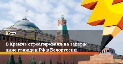 ВКремле отреагировали назадержание гражданРФ вБелоруссии