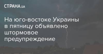 На юго-востоке Украины в пятницу объявлено штормовое предупреждение