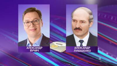 А.Лукашенко и А.Вучич обсудили развитие белорусско-сербских отношений