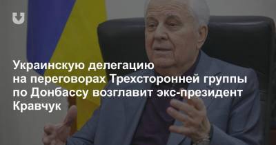 Украинскую делегацию на переговорах Трехсторонней группы по Донбассу возглавит экс-президент Кравчук