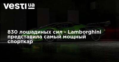 830 лошадиных сил - Lamborghini представила самый мощный спорткар - vesti.ua - Киев