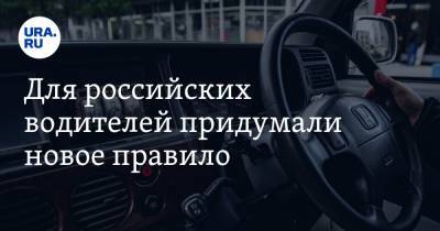 Для российских водителей придумали новое правило