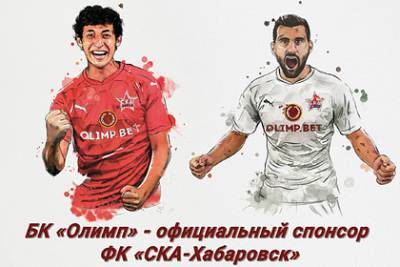 Букмекерская контора «Олимп» стала спонсором «СКА-Хабаровск»
