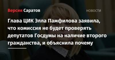 Глава ЦИК Элла Памфилова заявила, что комиссия не будет проверять депутатов Госдумы на наличие второго гражданства, и объяснила почему