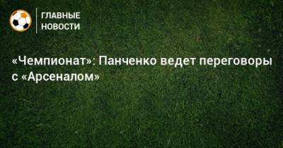 «Чемпионат»: Панченко ведет переговоры с «Арсеналом»