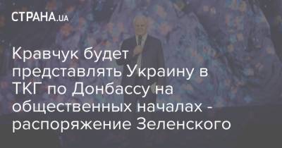 Кравчук будет представлять Украину в ТКГ по Донбассу на общественных началах - распоряжение Зеленского