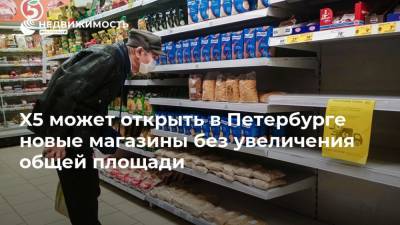X5 может открыть в Петербурге новые магазины без увеличения общей площади