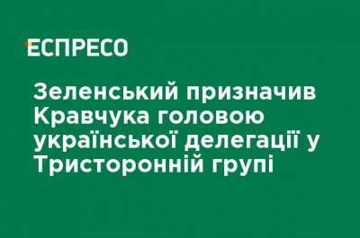 Зеленский назначил Кравчука председателем украинской делегации в Трехсторонний группе