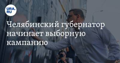 Челябинский губернатор начинает выборную кампанию