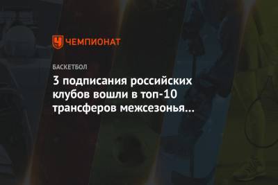 3 подписания российских клубов вошли в топ-10 трансферов межсезонья Евролиги