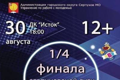 Стала известна дата проведения одной четвертой финала Серпуховской лиги КВН