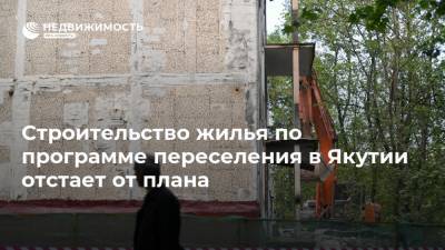 Строительство жилья по программе переселения в Якутии отстает от плана