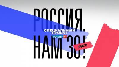 "Россия. Нам 30 лет!" – новый проект телеканала "Россия"