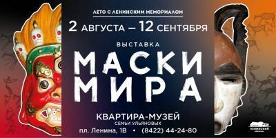 Выставка «Маски Мира» откроется в квартире-музее семьи Ульяновых