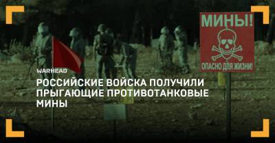 Российские войска получили прыгающие противотанковые мины