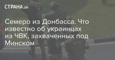 Семеро из Донбасса. Что известно об украинцах из ЧВК, захваченных под Минском