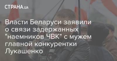 Власти Беларуси заявили о связи задержанных "наемников ЧВК" с мужем главной конкурентки Лукашенко