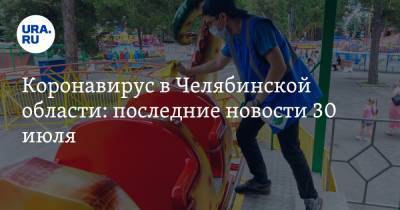 Коронавирус в Челябинской области: последние новости 30 июля. Новый рекорд, восьмая смерть медика