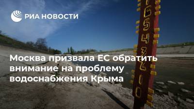 Москва призвала ЕС обратить внимание на проблему водоснабжения Крыма