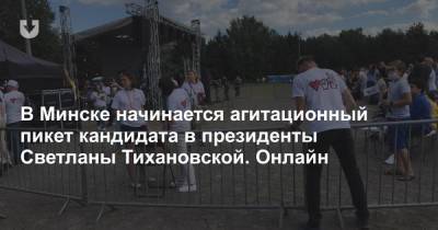В Минске начинается агитационный пикет кандидата в президенты Светланы Тихановской. Онлайн
