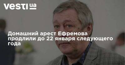 Домашний арест Ефремова продлили до 22 января следующего года