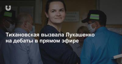 Тихановская вызвала Лукашенко на дебаты в прямом эфире