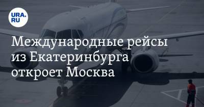 Международные рейсы из Екатеринбурга откроет Москва