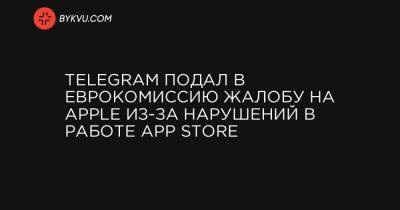 Telegram подал в Еврокомиссию жалобу на Apple из-за нарушений в работе App Store
