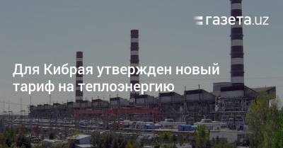 Для Кибрайского района утвержден новый тариф на теплоэнергию