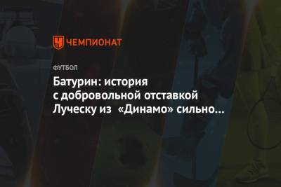 Батурин: история с добровольной отставкой Луческу из «Динамо» сильно преувеличена