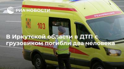 В Иркутской области в ДТП с грузовиком погибли два человека