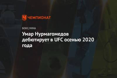Умар Нурмагомедов дебютирует в UFC осенью 2020 года