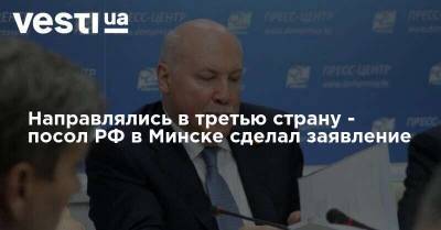 Направлялись в третью страну - посол РФ в Минске сделал заявление