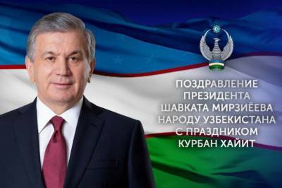 Президент поздравил узбекистанцев с Курбан хайитом