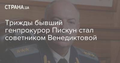 Трижды бывший генпрокурор Пискун стал советником Венедиктовой