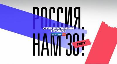 Телеканал «Россия» запустил специальный проект «РОССИЯ. НАМ 30 ЛЕТ!»