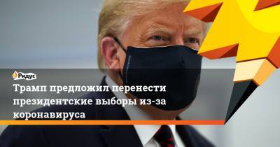 Трамп предложил перенести президентские выборы из-за коронавируса