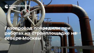 Газопровод повредили при работах на стройплощадке на севере Москвы