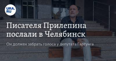 Писателя Прилепина послали в Челябинск. Он должен забрать голоса у депутата Гартунга