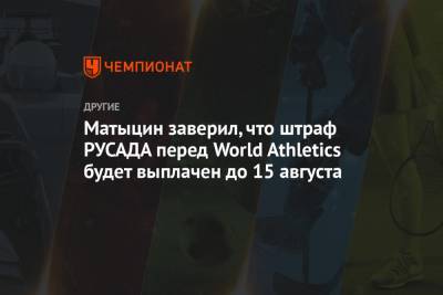 Матыцин заверил, что штраф РУСАДА перед World Athletics будет выплачен до 15 августа