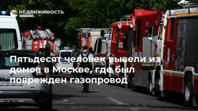 Пятьдесят человек вывели из домов в Москве, где был поврежден газопровод