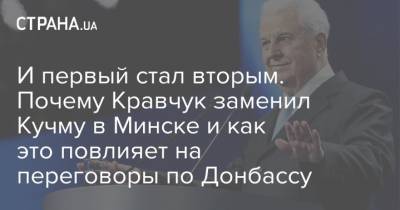 И первый стал вторым. Почему Кравчук заменил Кучму в Минске и как это повлияет на переговоры по Донбассу
