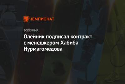 Олейник подписал контракт с менеджером Хабиба Нурмагомедова
