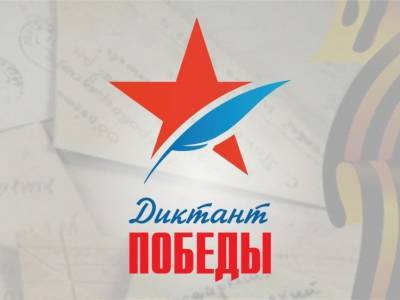 «Диктант Победы» в Липецкой области напишут на 75 площадках