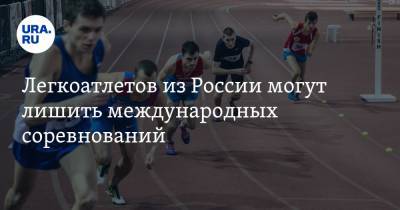 Легкоатлетов из России могут лишить международных соревнований