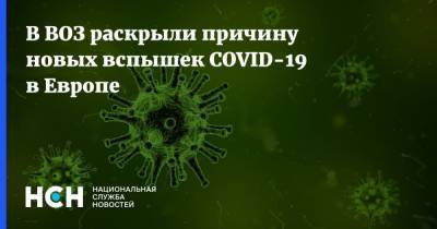 В ВОЗ раскрыли причину новых вспышек COVID-19 в Европе