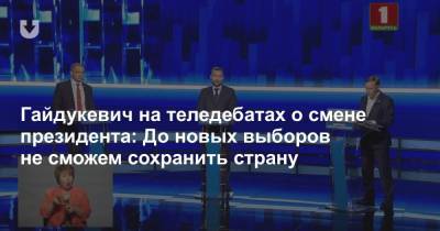 Гайдукевич на теледебатах о смене президента: До новых выборов не сможем сохранить страну