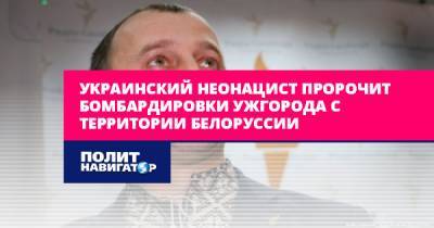 Украинский неонацист пророчит бомбардировки Ужгорода с территории...