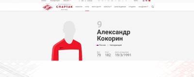 Александр Кокорин подписал контракт со «Спартаком»