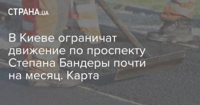 В Киеве ограничат движение по проспекту Степана Бандеры почти на месяц. Карта